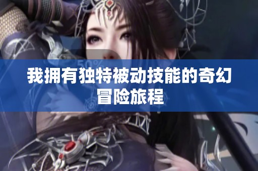 我拥有独特被动技能的奇幻冒险旅程