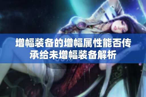 增幅装备的增幅属性能否传承给未增幅装备解析