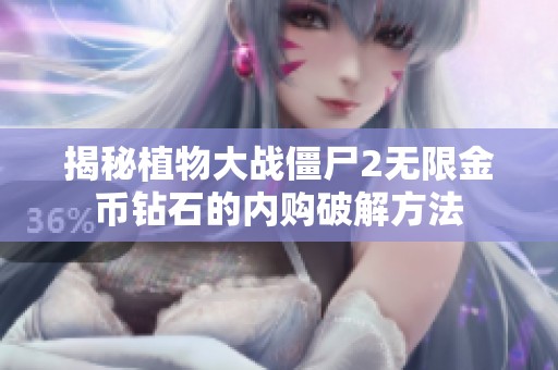 揭秘植物大战僵尸2无限金币钻石的内购破解方法