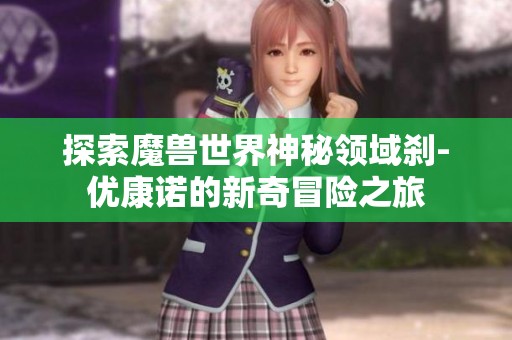 探索魔兽世界神秘领域刹-优康诺的新奇冒险之旅