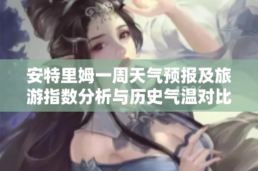 安特里姆一周天气预报及旅游指数分析与历史气温对比