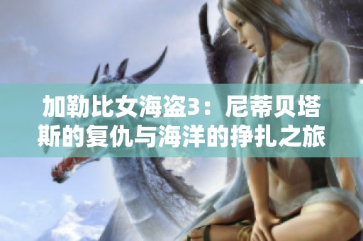 加勒比女海盗3：尼蒂贝塔斯的复仇与海洋的挣扎之旅