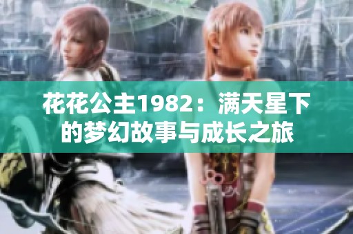 花花公主1982：满天星下的梦幻故事与成长之旅