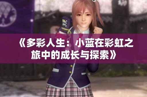 《多彩人生：小蓝在彩虹之旅中的成长与探索》