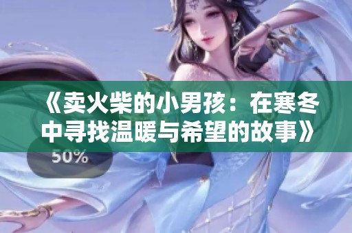 《卖火柴的小男孩：在寒冬中寻找温暖与希望的故事》