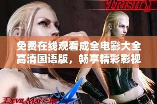 免费在线观看成全电影大全高清国语版，畅享精彩影视盛宴