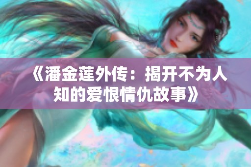 《潘金莲外传：揭开不为人知的爱恨情仇故事》