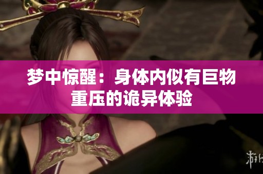 梦中惊醒：身体内似有巨物重压的诡异体验