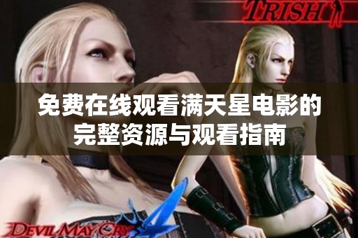 免费在线观看满天星电影的完整资源与观看指南