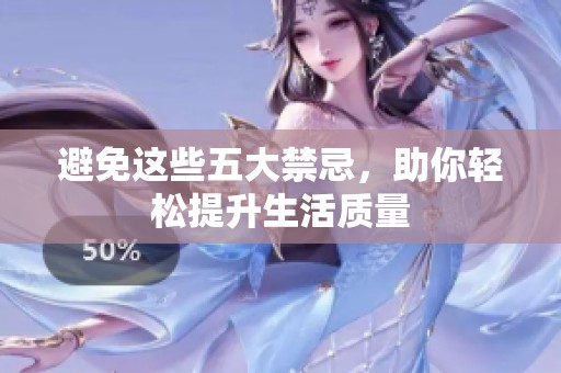 避免这些五大禁忌，助你轻松提升生活质量