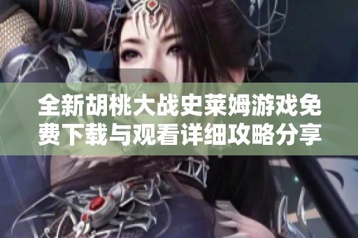 全新胡桃大战史莱姆游戏免费下载与观看详细攻略分享
