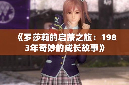 《罗莎莉的启蒙之旅：1983年奇妙的成长故事》