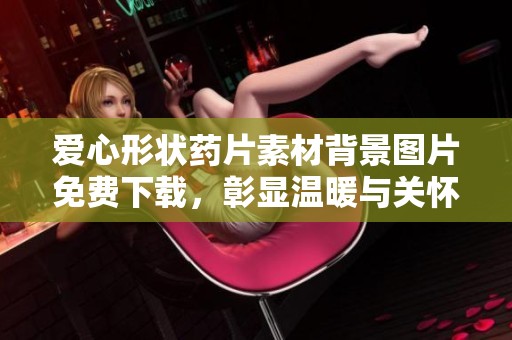 爱心形状药片素材背景图片免费下载，彰显温暖与关怀