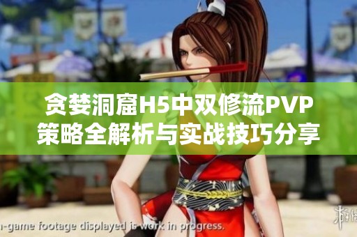 贪婪洞窟H5中双修流PVP策略全解析与实战技巧分享
