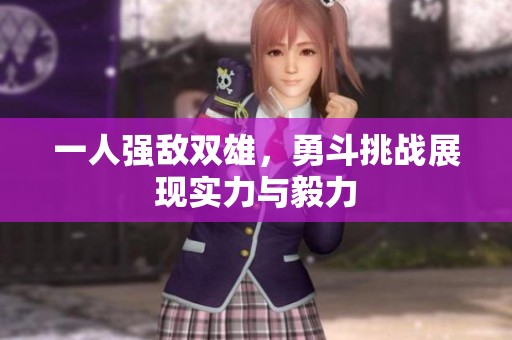 一人强敌双雄，勇斗挑战展现实力与毅力