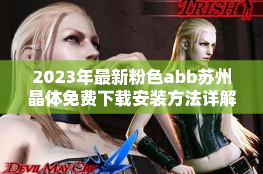 2023年最新粉色abb苏州晶体免费下载安装方法详解