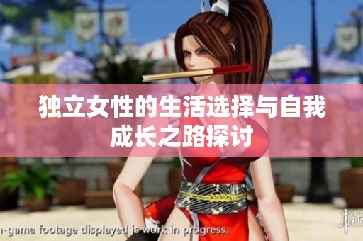 独立女性的生活选择与自我成长之路探讨