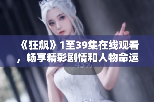 《狂飙》1至39集在线观看，畅享精彩剧情和人物命运交织