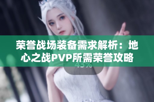 荣誉战场装备需求解析：地心之战PVP所需荣誉攻略