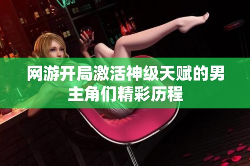 网游开局激活神级天赋的男主角们精彩历程