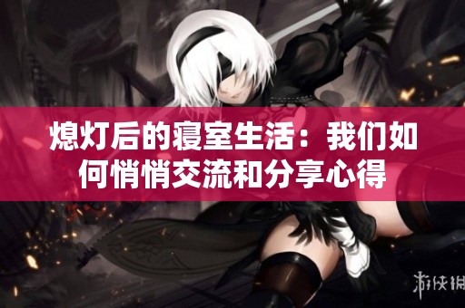 熄灯后的寝室生活：我们如何悄悄交流和分享心得