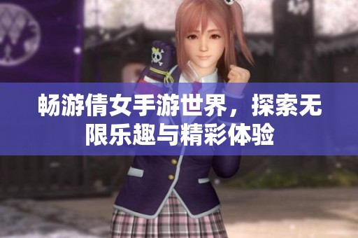 畅游倩女手游世界，探索无限乐趣与精彩体验