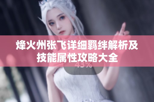 烽火州张飞详细羁绊解析及技能属性攻略大全