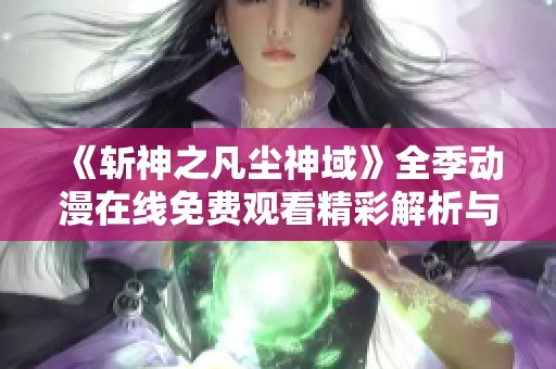 《斩神之凡尘神域》全季动漫在线免费观看精彩解析与分享