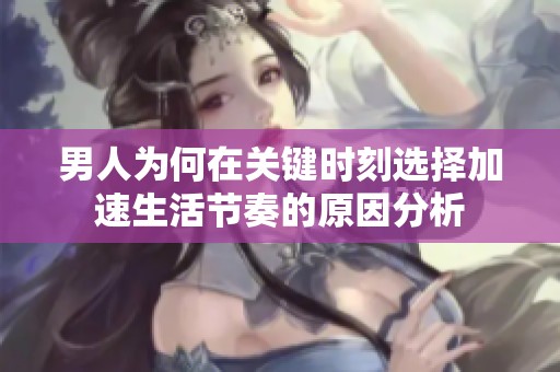男人为何在关键时刻选择加速生活节奏的原因分析