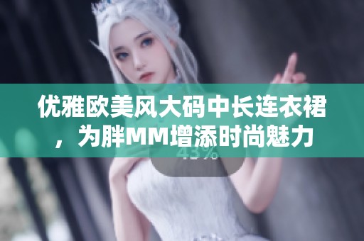 优雅欧美风大码中长连衣裙，为胖MM增添时尚魅力