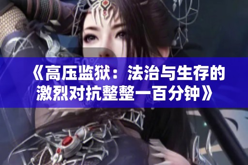 《高压监狱：法治与生存的激烈对抗整整一百分钟》