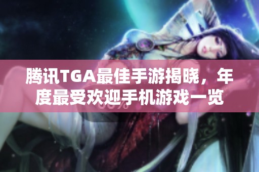 腾讯TGA最佳手游揭晓，年度最受欢迎手机游戏一览