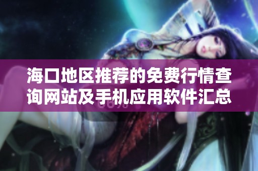 海口地区推荐的免费行情查询网站及手机应用软件汇总