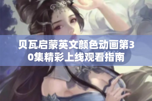 贝瓦启蒙英文颜色动画第30集精彩上线观看指南