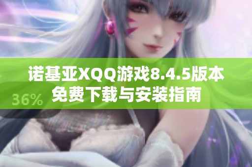 诺基亚XQQ游戏8.4.5版本免费下载与安装指南