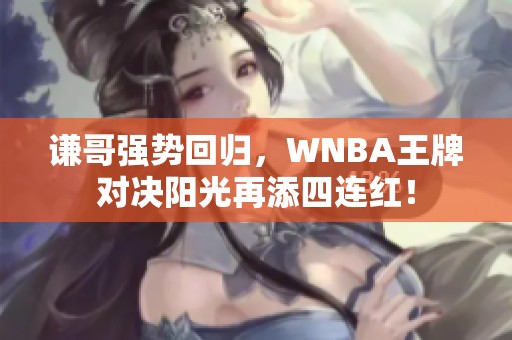 谦哥强势回归，WNBA王牌对决阳光再添四连红！