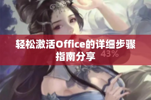轻松激活Office的详细步骤指南分享