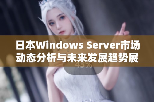 日本Windows Server市场动态分析与未来发展趋势展望