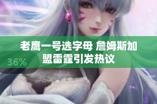 老鹰一号选字母 詹姆斯加盟雷霆引发热议