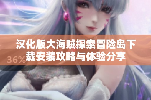 汉化版大海贼探索冒险岛下载安装攻略与体验分享