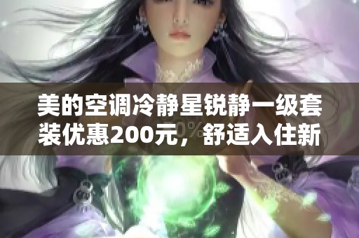 美的空调冷静星锐静一级套装优惠200元，舒适入住新体验