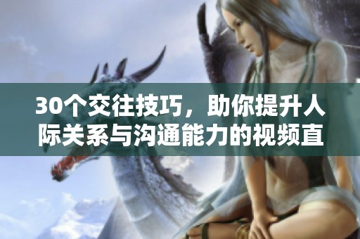 30个交往技巧，助你提升人际关系与沟通能力的视频直播课程