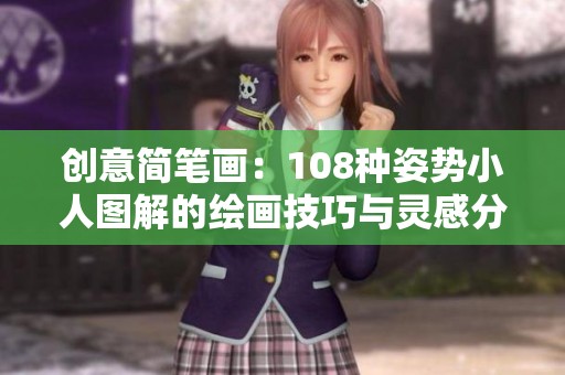 创意简笔画：108种姿势小人图解的绘画技巧与灵感分享