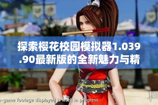 探索樱花校园模拟器1.039.90最新版的全新魅力与精彩内容