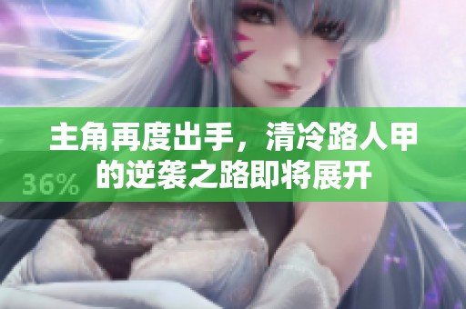主角再度出手，清冷路人甲的逆袭之路即将展开