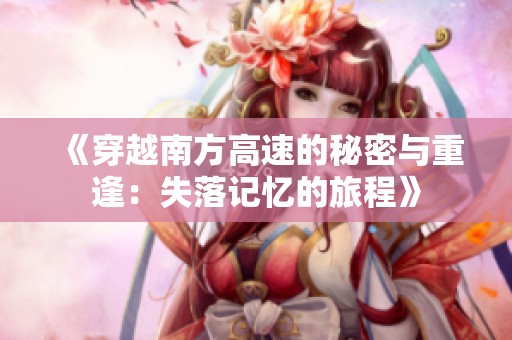 《穿越南方高速的秘密与重逢：失落记忆的旅程》