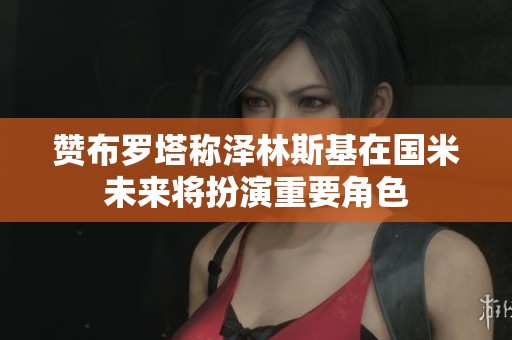 赞布罗塔称泽林斯基在国米未来将扮演重要角色