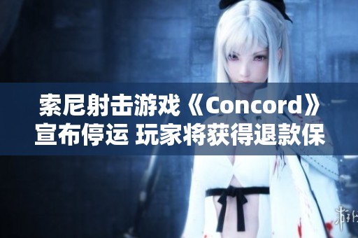 索尼射击游戏《Concord》宣布停运 玩家将获得退款保障