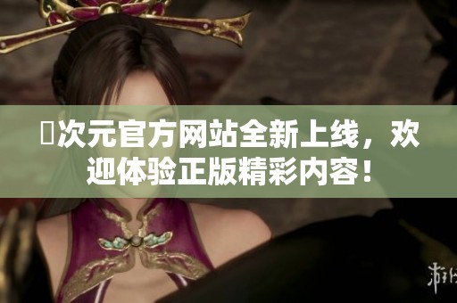 囧次元官方网站全新上线，欢迎体验正版精彩内容！