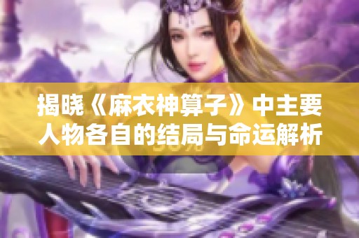 揭晓《麻衣神算子》中主要人物各自的结局与命运解析